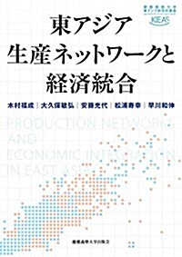 東アジア生産ネットワ-クと經濟統合 (慶應義塾大學東アジア硏究所叢書) (單行本)