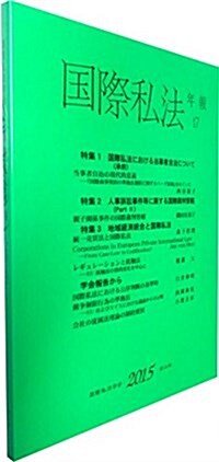 國際私法年報 第17號(2015) (單行本)