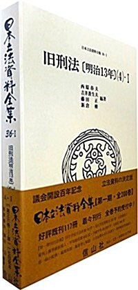 舊刑法〔明治13年〕(4)-1 (日本立法資料全集 本卷36-1) (單行本)