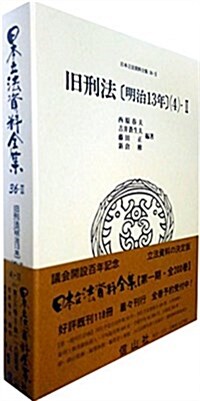 舊刑法〔明治13年〕(4)-2 (日本立法資料全集 本卷36-2) (單行本)