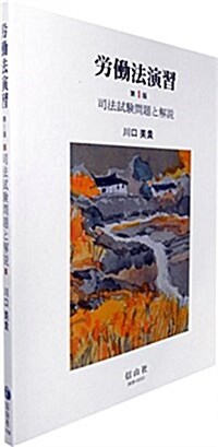 勞?法演習―司法試驗問題と解說 (單行本(ソフトカバ-), 1st)