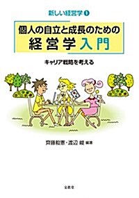 個人の自立と成長のための經營學入門: キャリア戰略を考える (新しい經營學) (單行本)