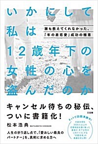 いかにして私は12歲年下の女性の心を盜んだのか (單行本)