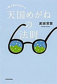 一瞬で幸せが訪れる 天國めがねの法則 (單行本)