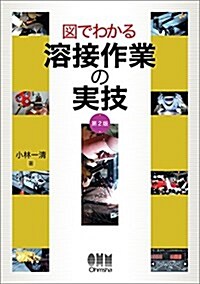 圖でわかる 溶接作業の實技(第2版) (單行本(ソフトカバ-), 第2)