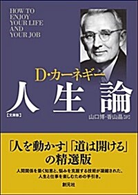 カ-ネギ-人生論 文庫版 (文庫, 文庫)