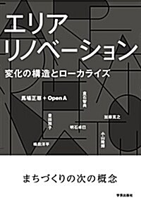 エリアリノベ-ション:變化の構造とロ-カライズ (單行本(ソフトカバ-))