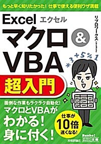 今すぐ使えるかんたん文庫 エクセル Excel マクロ&VBA超入門 (文庫)