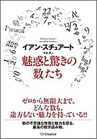 魅惑と驚きの「數」たち (單行本)