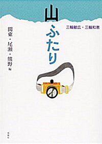 山ふたり: 關東·尾瀨·熊野編 (MUTSUMI BOOKS) (單行本)