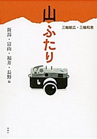 山ふたり: 新潟·富山·福井·長野編 (MUTSUMI BOOKS) (單行本)