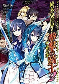 終天の異世界と拳擊の騎士2 赤と靑の雙流 (單行本(ソフトカバ-))