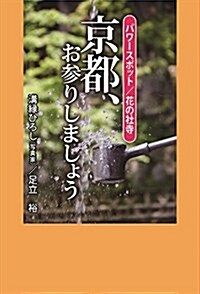 京都、お參りしましょう (單行本(ソフトカバ-))