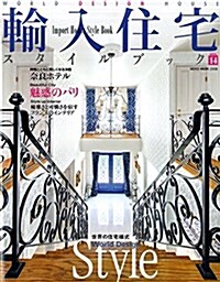 輸入住宅スタイルブック VOL.14 (NEKO MOOK) (ムック)