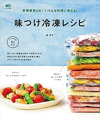 長期保存OK! いろんな料理に使える! 味つけ冷凍レシピ (エイムック 3401) (ムック)