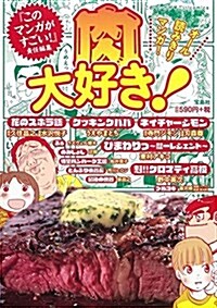 このマンガがすごい! Comics 肉大好き! (このマンガがすごい!comics) (單行本)