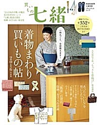 買いもの七緖 着物まわり買いもの帖2016年版 (プレジデントムック 七緖別冊) (ムック)