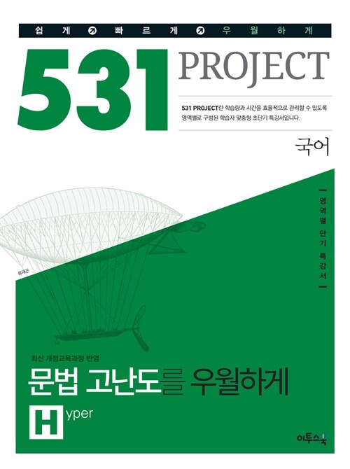 531 프로젝트 국어 문법 고난도를 우월하게 H(Hyper) (2022년용)