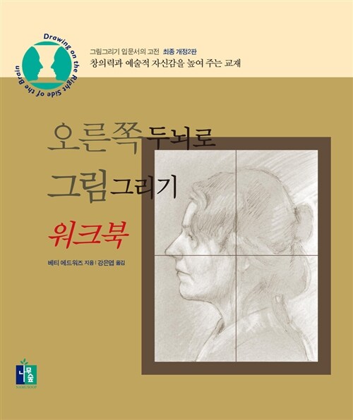 [중고] 오른쪽 두뇌로 그림그리기 워크북 (스프링)