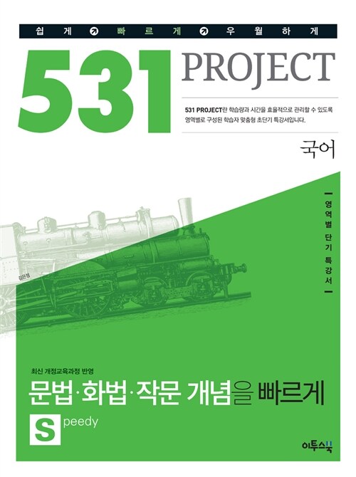 531 프로젝트 국어 문법.화법.작문 개념을 빠르게 S(Speedy) (2019년용)