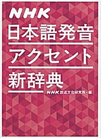 NHK 日本語發音アクセント新辭典 (單行本)
