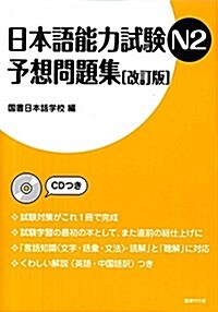 日本語能力試驗N2 予想問題集[改訂版] (單行本, 改訂)