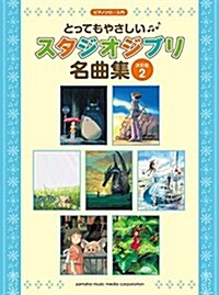 ピアノソロ 入門 とってもやさしい スタジオジブリ名曲集【決定版】2 (樂譜)