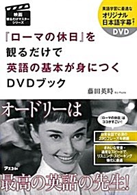 『ロ-マの休日』を觀るだけで英語の基本が身につくDVDブック(假) (映畵觀るだけマスタ-シリ-ズ) (單行本(ソフトカバ-))