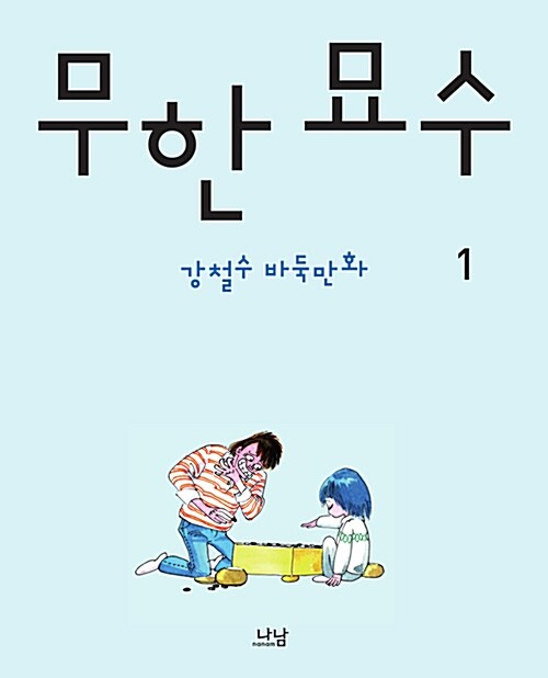 [중고] 무한 묘수 1