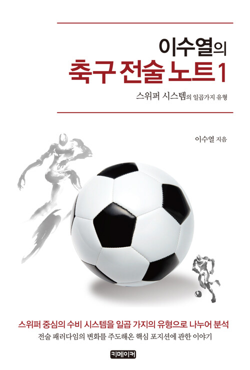 이수열의 축구 전술 노트 01 : 스위퍼 시스템의 일곱 가지 유형