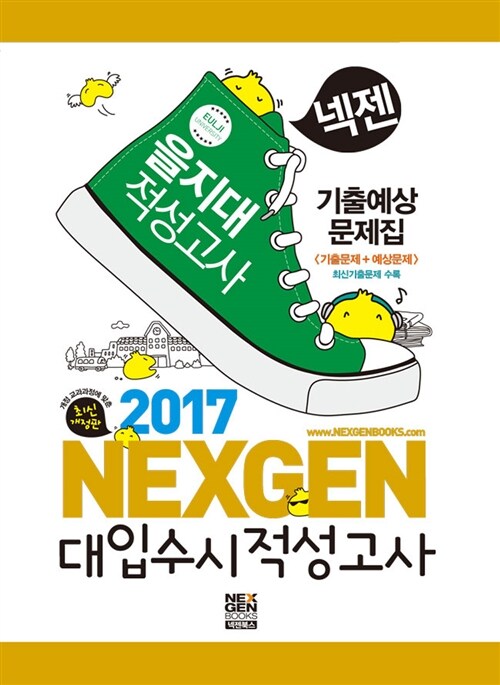 2017 넥젠북스 대입수시 적성고사 을지대 적성고사 기출예상문제집 (2016년)