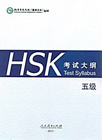 HSK Test Syllabus Level 5 (Paperback)