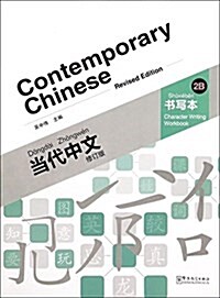 Contemporary Chinese Vol.2B - Character Writing Workbook (Paperback)