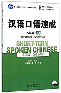 SHORTTERM SPOKEN CHINESE THRESHOLD VOL2 (Paperback)