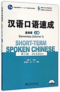 漢語口語速成(基礎篇)(上冊)(第三版)(附光盤) 한어구어속성: 기초편 - 상)(상책)(제3판)(QR코드스캔) (Paperback 平裝, QR코드)
