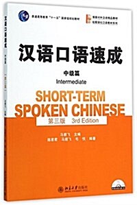 SHORTTERM SPOKEN CHINESE INTERMEDIATE (Paperback)