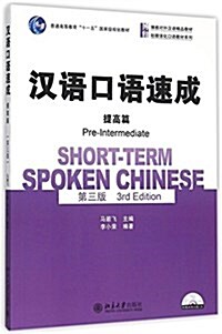 SHORTTERM SPOKEN CHINESE PREINTERMEDIATE (Paperback)