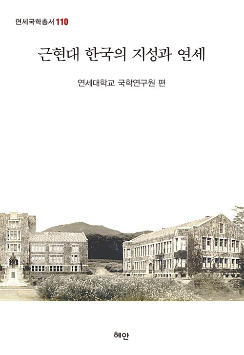 근현대 한국의 지성과 연세