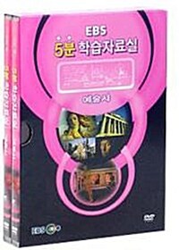 EBS 5분 학습자료실 : 예술사 (2disc)