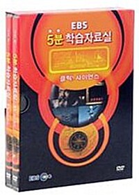 EBS 5분 학습자료실 : 클릭 사이언스 (2disc)