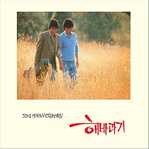 해바라기 - 33rd Anniversary [2CD]