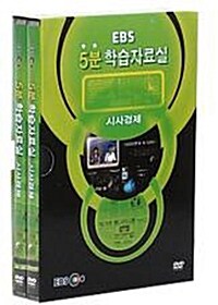 EBS 5분 학습자료실 : 시사경제 (2disc)