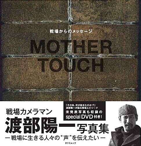 MOTHER-TOUCH　戰場からのメッセ-ジ (タツミムック) (ムック)