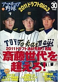 アマチュア野球 30 2011ドラフト先取り (NIKKAN SPORTS GRAPH) (單行本)
