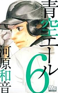 靑空エ-ル 6 (マ-ガレットコミックス) (コミック)