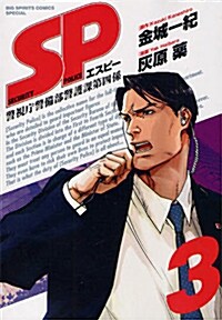 SP 3 (ビッグ コミックス〔スペシャル〕) (コミック)