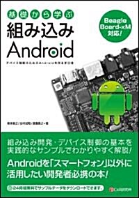 基礎から學ぶ 組みこみAndroid (單行本)