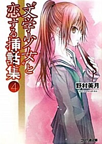 “文學少女”と戀する揷話集4 (ファミ通文庫) (文庫)