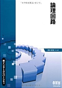 論理回路 (新インタ-ユニバ-シティ) (單行本(ソフトカバ-))