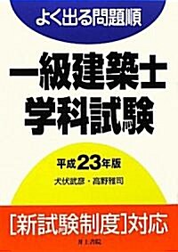 よく出る問題順 一級建築士學科試驗〈平成23年版〉 (單行本)